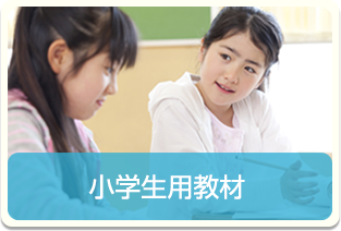 小学生用教材