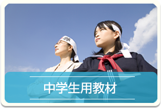 中学生用教材