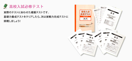 高校入試必須テスト